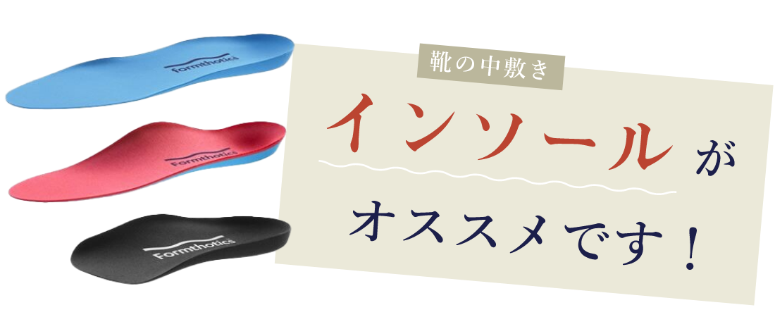 インソールがオススメです！