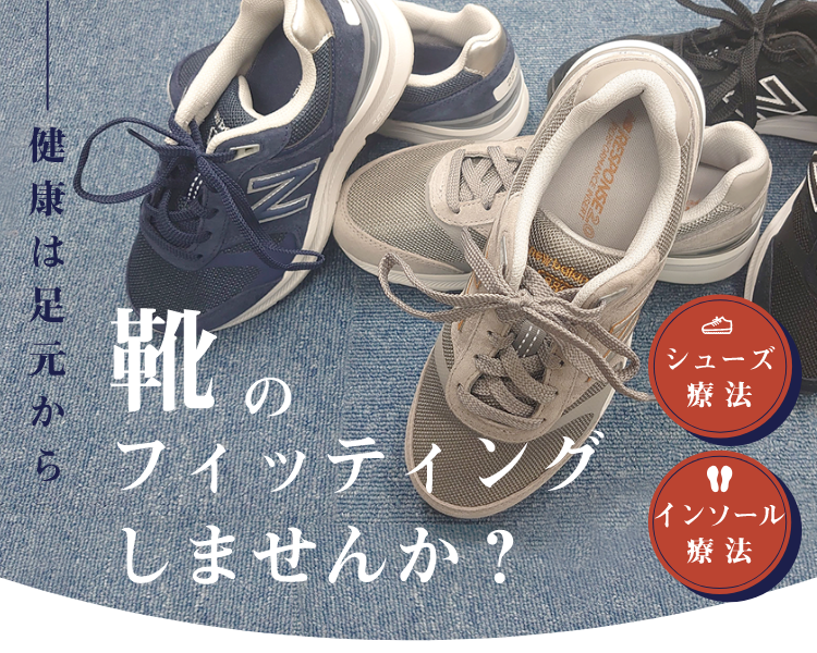 靴のフィッティングしてみませんか？健康は足元から