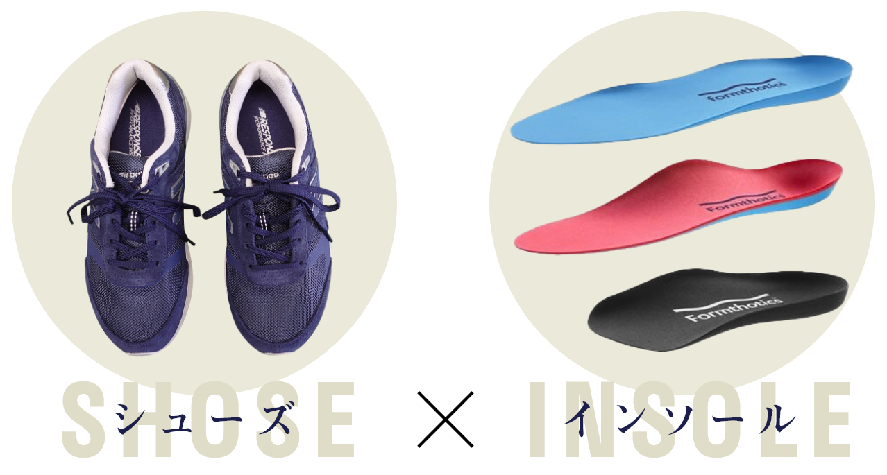 シューズ×インソール